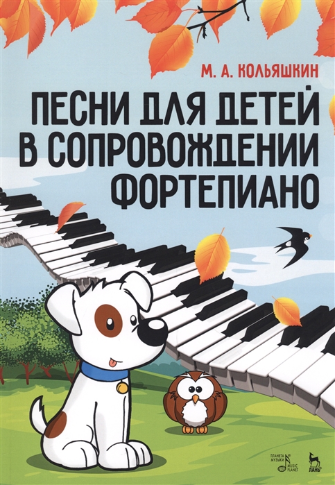 

Песни для детей в сопровождении фортепиано. Ноты (4208449)