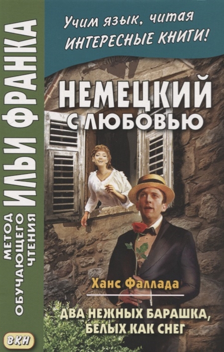 

Немецкий с любовью. Ханс Фаллада. Два нежных барашка, белых как снег. Учебное пособие