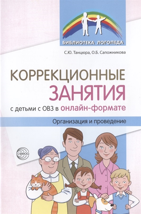 

Коррекционные занятия с детьми с ОВЗ в онлайн-формате. Организация и проведение