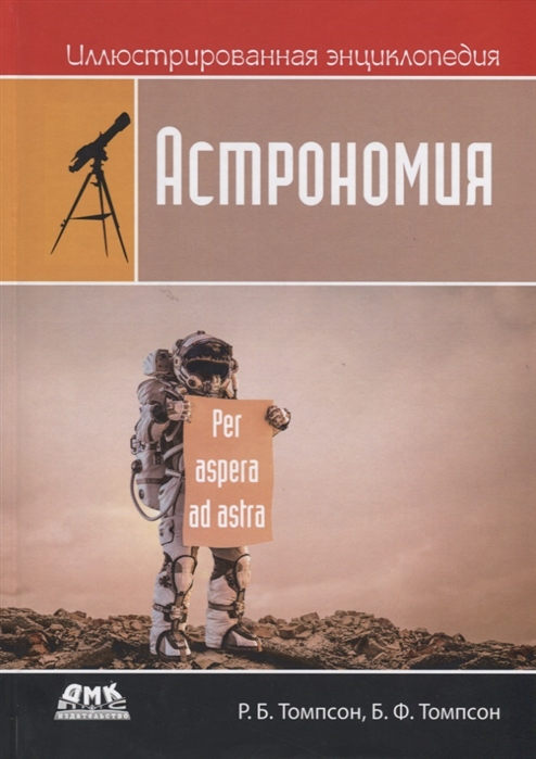 

Иллюстрированная энциклопедия. Астрономия