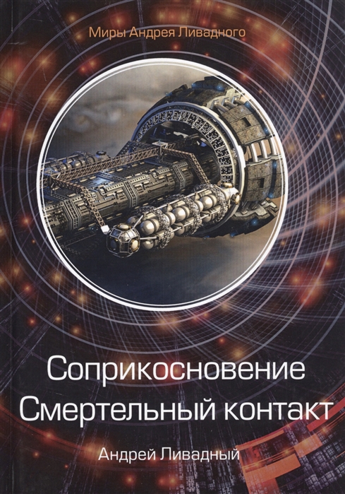 

Соприкосновение. Смертельный контакт