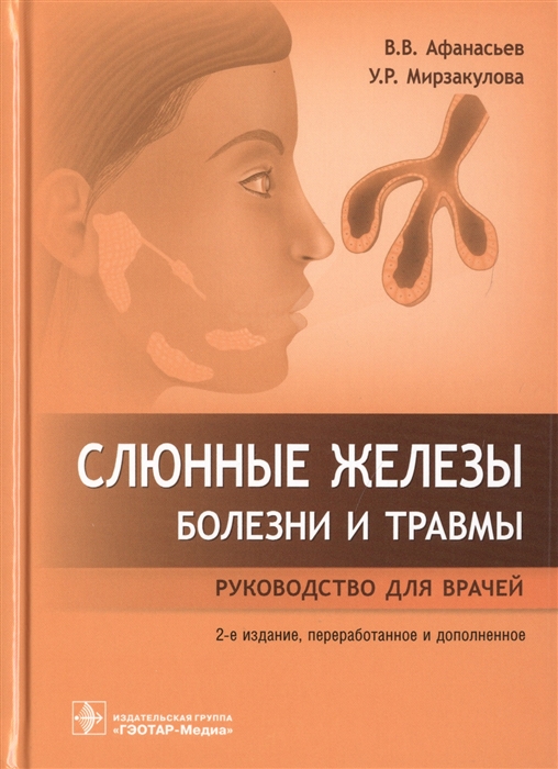 

Слюнные железы. Болезни и травмы