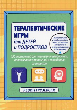 

Терапевтические игры для детей и подростков. 150 упражнений для повышения самооценки, налаживания отношений и совладения со стрессом (4319360)