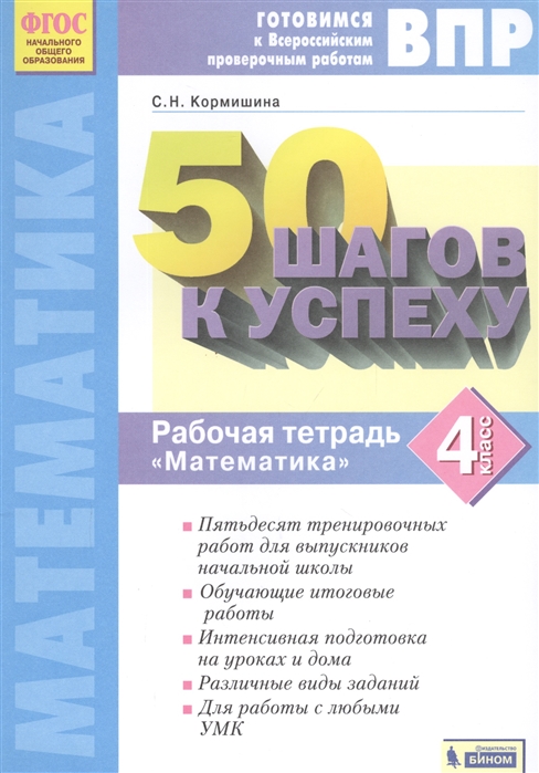 

50 шагов к успеху. Математика. 4 класс. Готовимся к Всероссийским проверочным работам