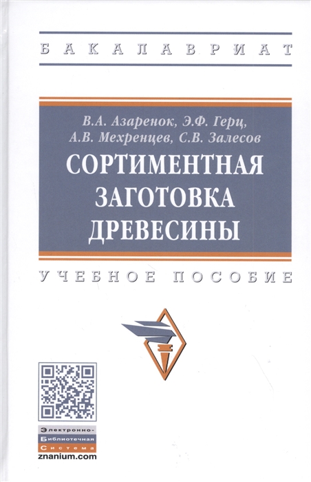 

Сортиментная заготовка древесины. Учебное пособие