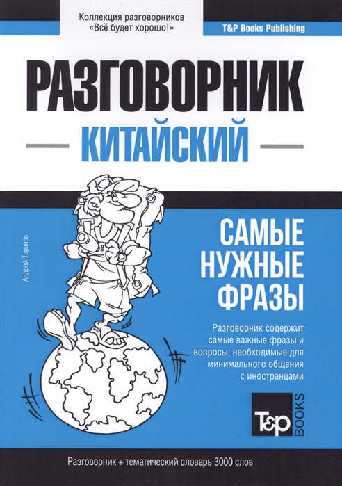 

Китайский язык. Разговорник. Тематический словарь. 3000 слов