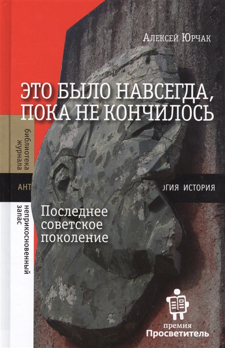 

Это было навсегда, пока не кончилось. Последнее советское поколение (4295653)