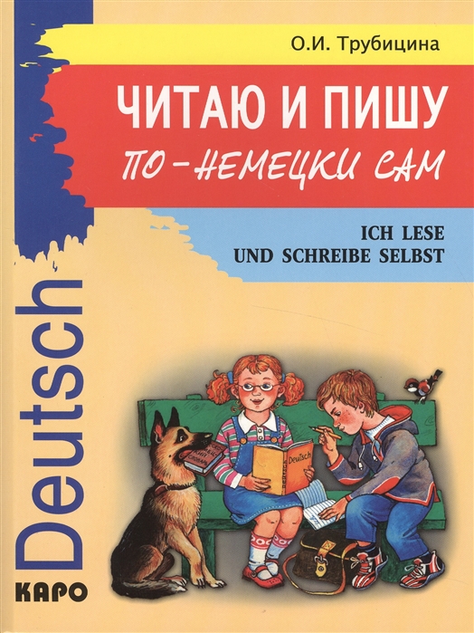 

Читаю и пишу по-немецки сам. Учебное пособие по немецкому языку для младших школьников (1064032)