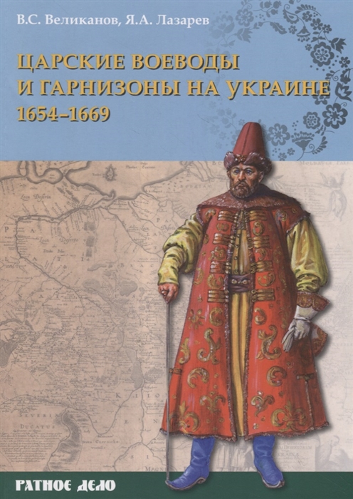 

Царские воеводы и гарнизоны на Украине 16541669 гг.