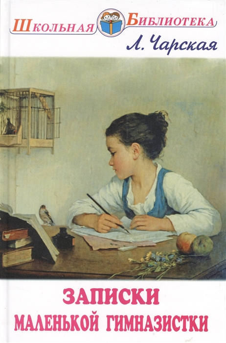 

Записки маленькой гимназистки (1729726)