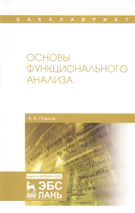 

Основы функционального анализа (4184877)
