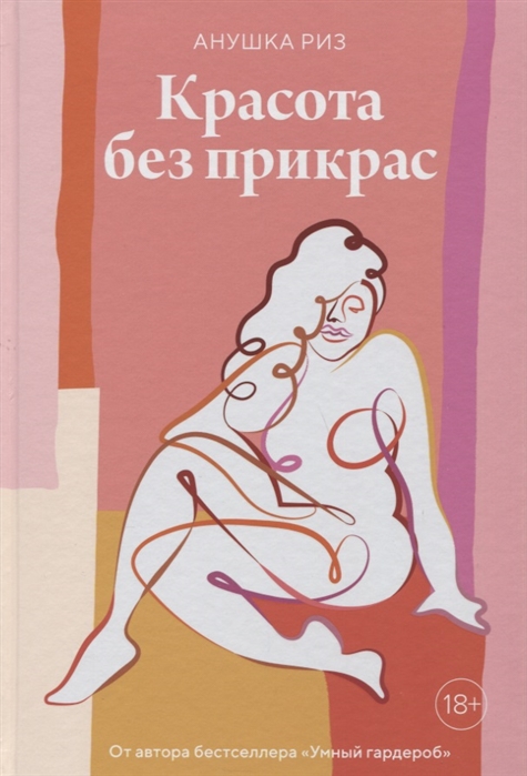 

Красота без прикрас