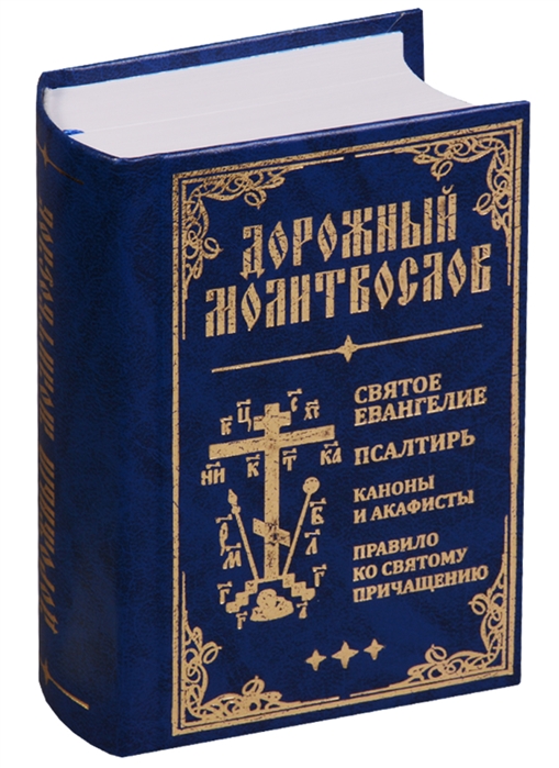 

Дорожный Молитвослов (1668744)