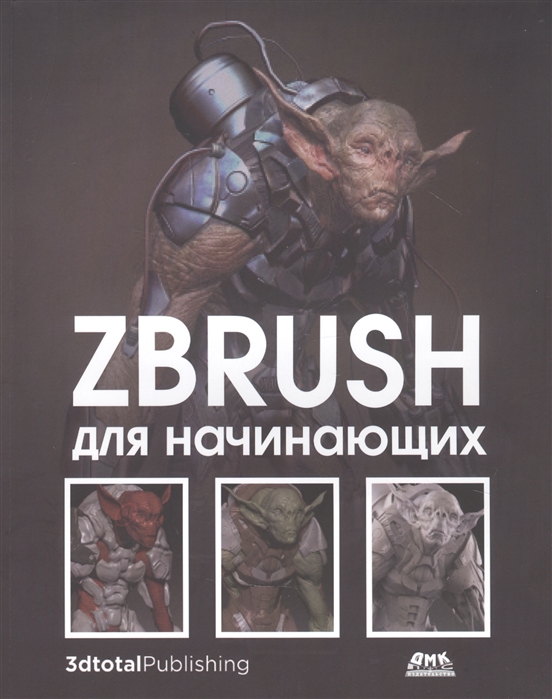 

ZBrush для начинающих
