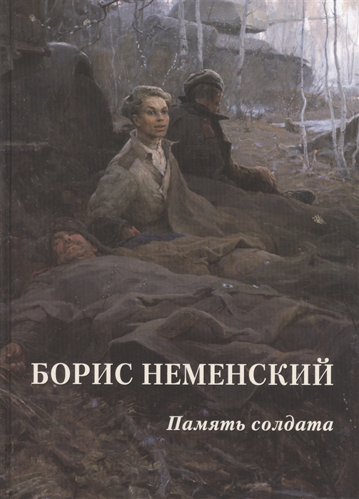 

Борис Неменский. Память солдата