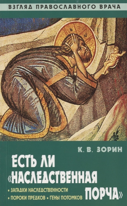 

Есть линаследственная порча. Взгляд православного врача
