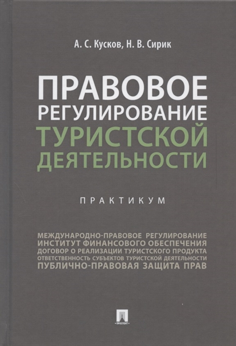 

Правовое регулирование туристской деятельности. Практикум