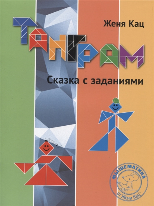 

Танграм. Сказка с заданиями (4197112)
