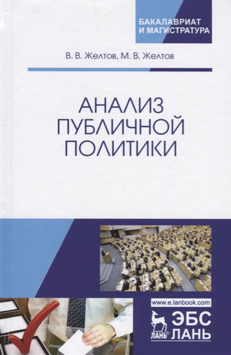 

Анализ публичной политики. Монография