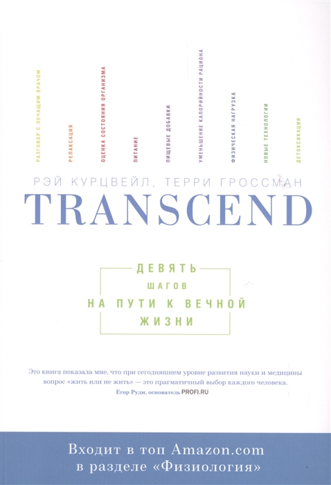 

Transcend. Девять шагов на пути к вечной жизни (4215406)