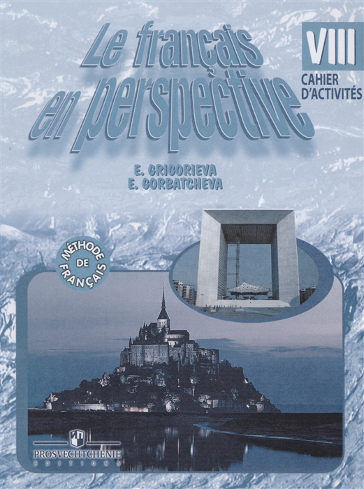 

Французский язык: Рабочая тетрадь. 8 класс. Для школ с углубл. изучением франц. языка (1641319)