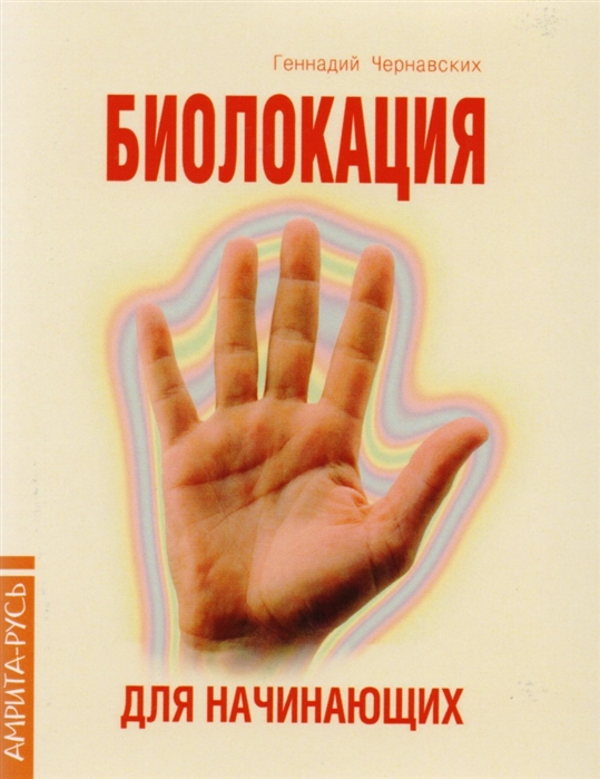 

Биолокация для начинающих в вопросах и ответах (1394043)