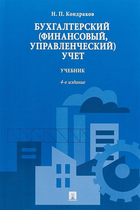 

Бухгалтерский (финансовый, управленческий) учет. Учебник (1818302)