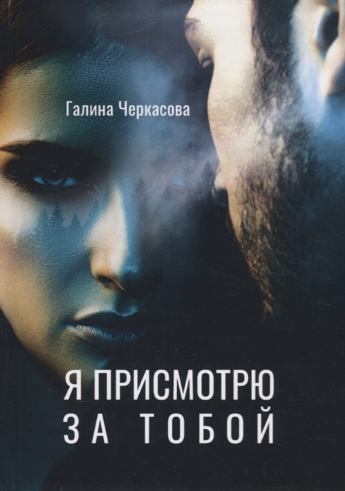 

Я присмотрю за тобой