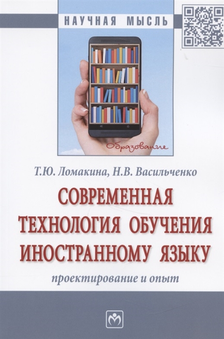 

Современная технология обучения иностранному языку. Проектирование и опыт