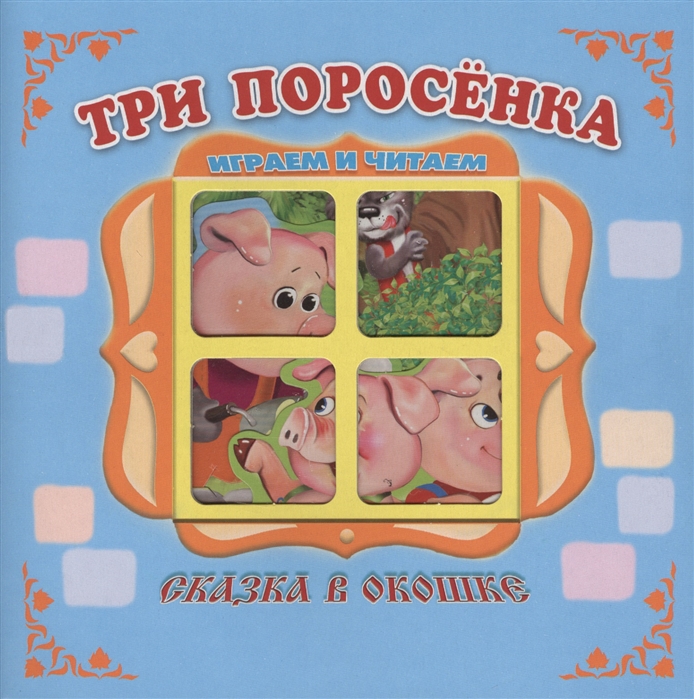 

Три поросенка (1791064)