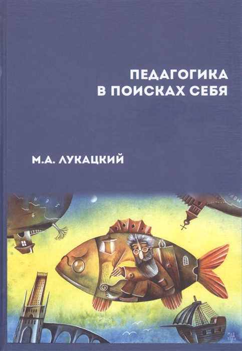

Педагогика в поисках себя: сборник научных статей
