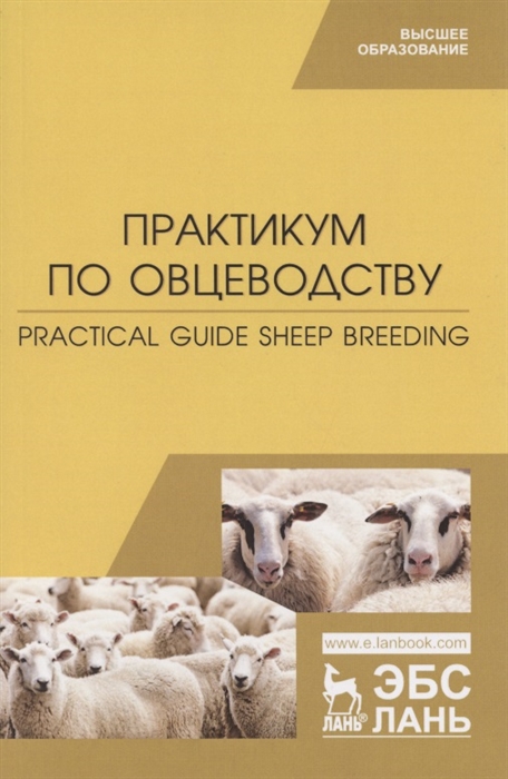 

Практикум по овцеводству. Учебное пособие (4331473)