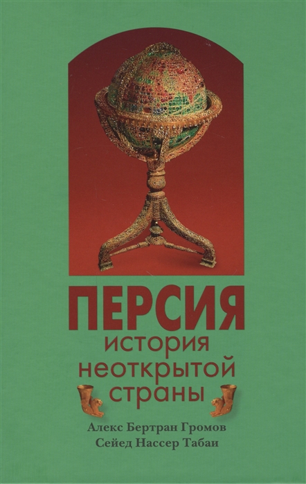 

Персия: История неоткрытой страны