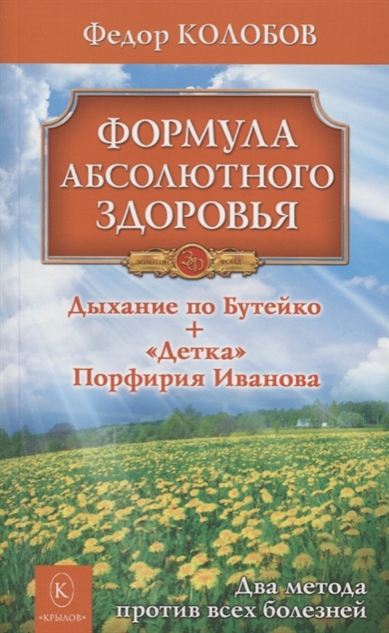 

Формула абсолютного здоровья. Дыхание по Бутейко. `Детка` Порфирия Иванова. Два метода против всех болезней