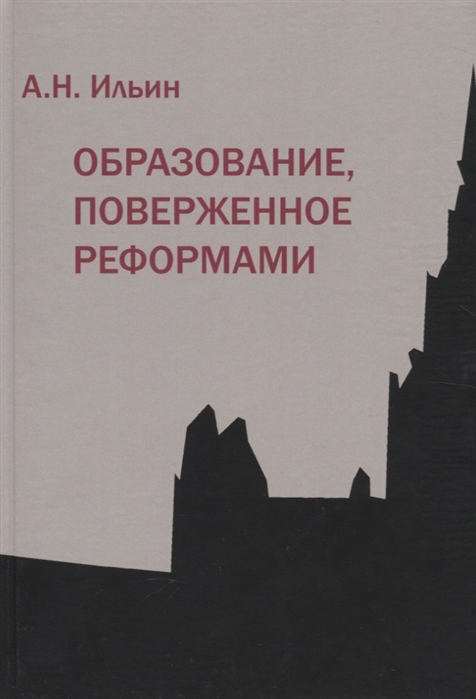 

Образование, поверженное реформами