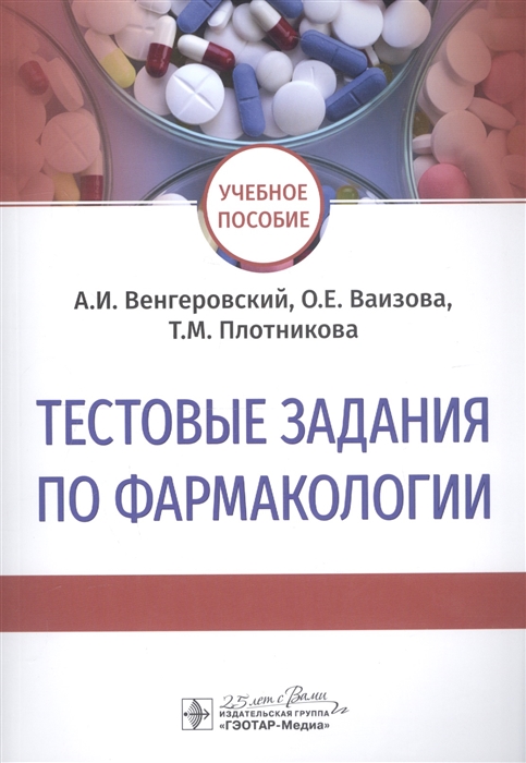 

Тестовые задания по фармакологии. Учебное пособие
