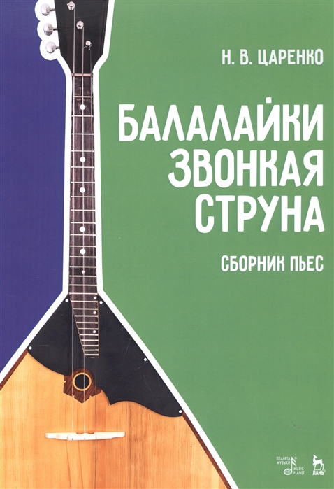 

Балалайки звонкая струна. Сборник пьес