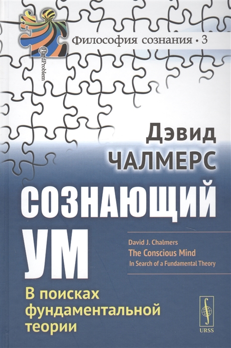 

Сознающий ум. В поисках фундаментальной теории (2145488)