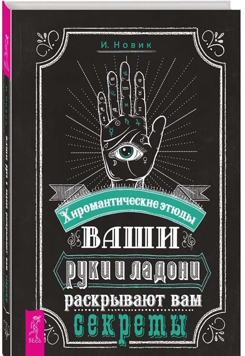 

Ваши руки и ладони раскрывают вам секреты. Хиромантические этюды