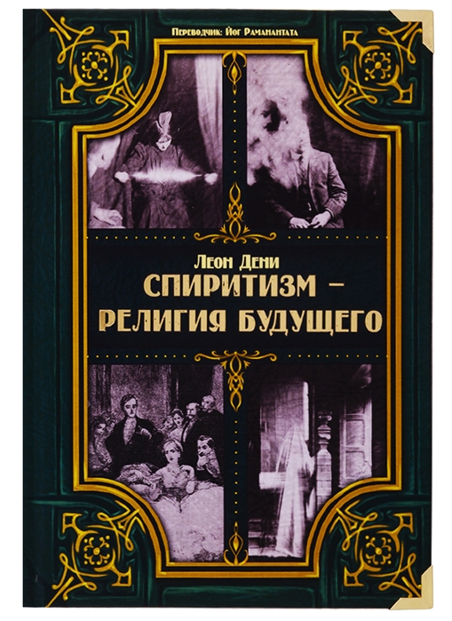 

Спиритизм - религия будущего