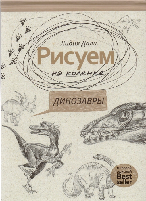 

Рисуем на коленке. Динозавры (1683832)