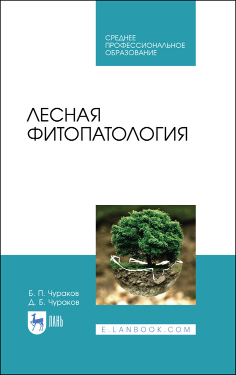 

Лесная фитопатология. Учебник для СПО
