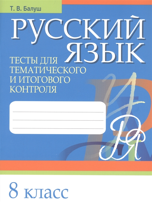 

Русский язык. Тесты для тематического и итогового контроля. 8 класс