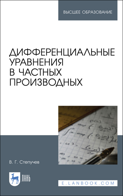 

Дифференциальные уравнения в частных производных. Учебник для вузов