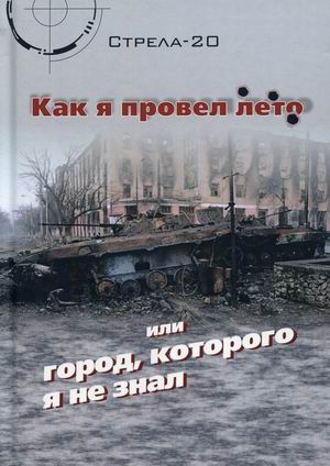 

Как я провел лето, или Город, которого я не знал