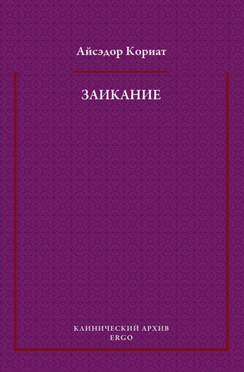 

Заикание. Психоаналитическая интерпретация