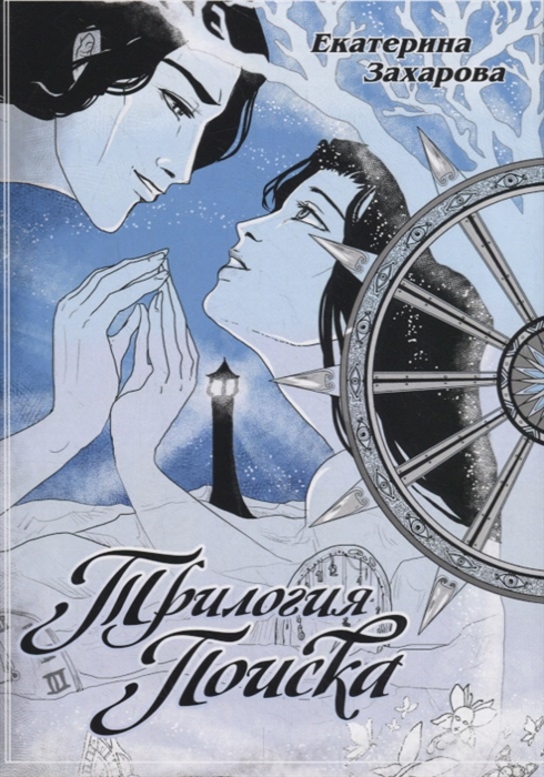 

Трилогия поиска
