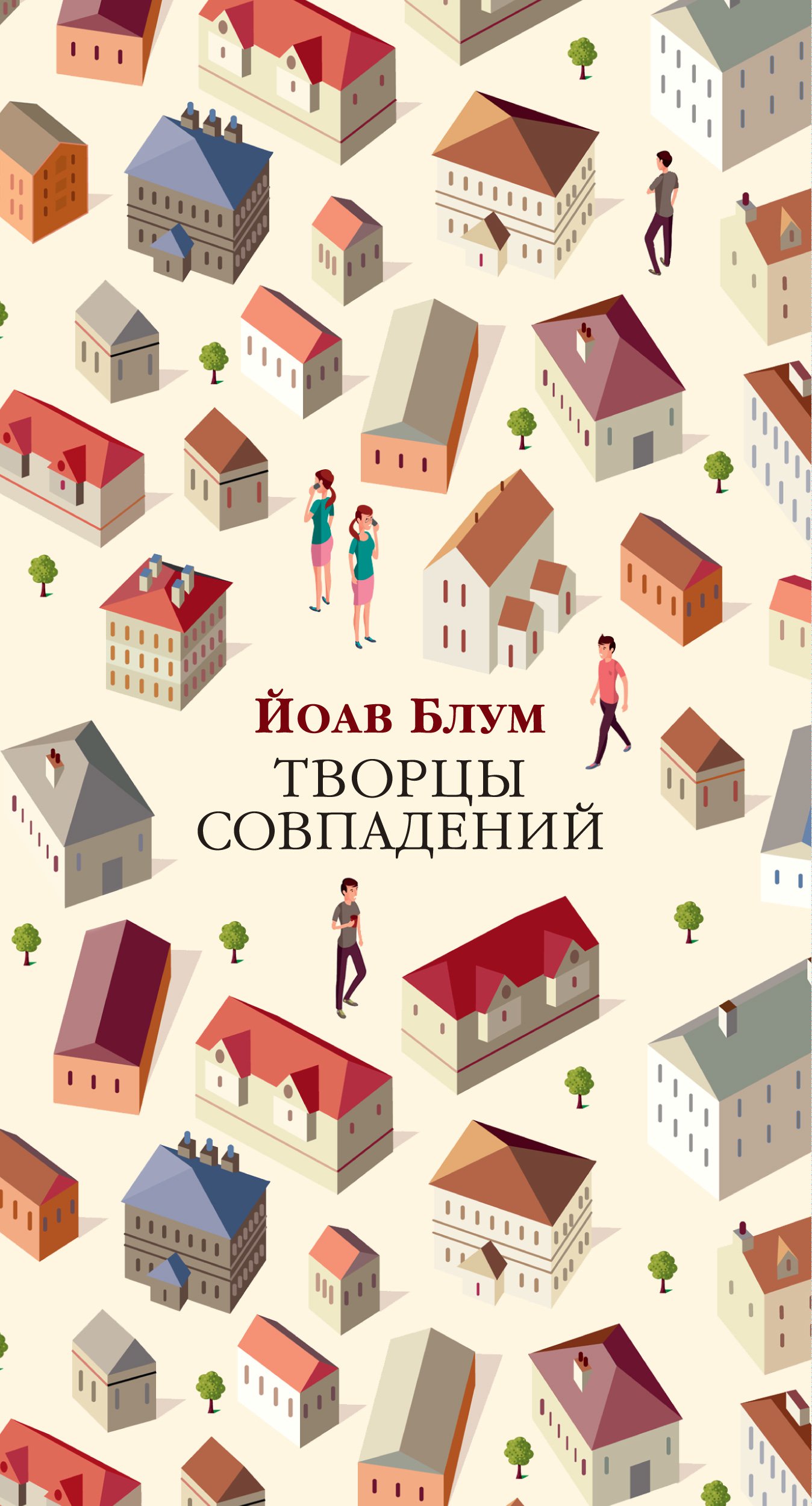 

Творцы совпадений (1756850)