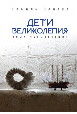

Дети великолепия. Опыт музыкософии