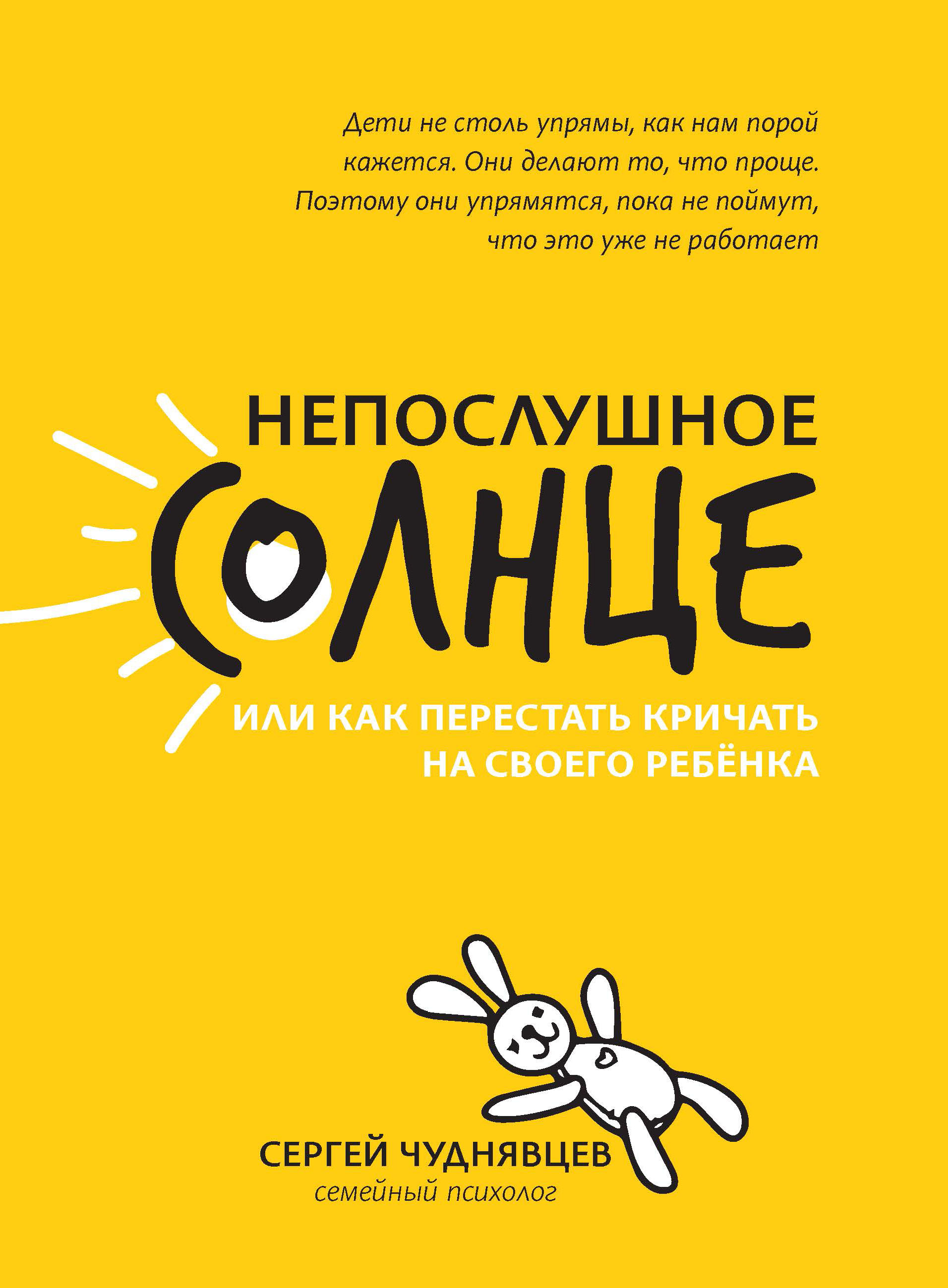 

Непослушное солнце, или Как перестать кричать на своего ребенка (4295894)